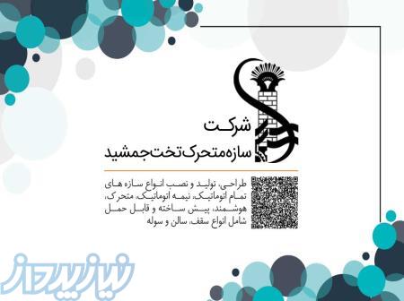 سقف متحرک و اتوماتیک 