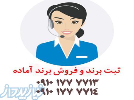 فروش انواع برند آماده در بورس برند 