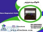 فروش ویژه نانواکسید منیزیم (MgO) 