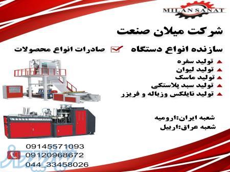 خط تولید دستگاه های تولید ظروف یکبار مصرف شرکت میلان صنعت 