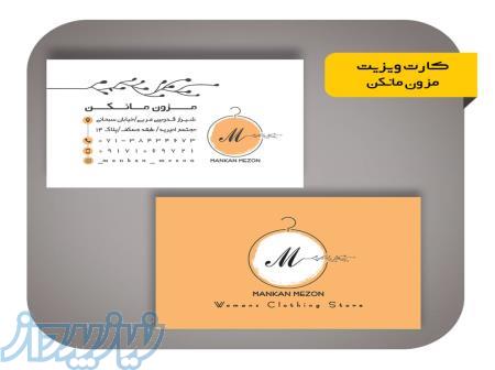 طراحی و چاپ کارت ویزیت با کیفیت و قیمت مناسب شیراز 