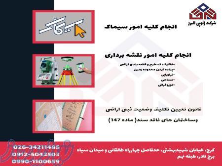 اجرای کلیه پروژه های نقشه برداری 