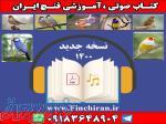 کتاب صوتی ،آموزشی فنچ ایران 