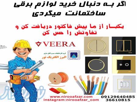 کلید و پریز و سیم و کابل 