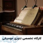 آموزش  تئوری موسیقی در شیراز