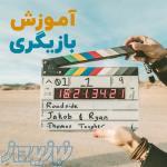 آموزش بازیگری در شیراز ، آموزش فن بیان در شیراز