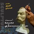 آموزش مجسمه سازی در شیراز ، آموزش مجسمه سازی فیگوراتیو