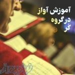 آموزش آواز  در گروه کر در شیراز