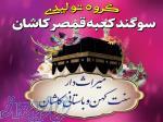 تولیدی گلاب قمصر معطر ارسال عمده ب سرلسر کشور(رایگان)