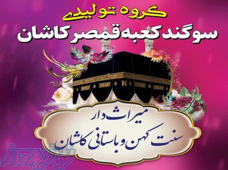 کاملترین مجموعه پخش انواع اقلام سنتی قمصر کاشان