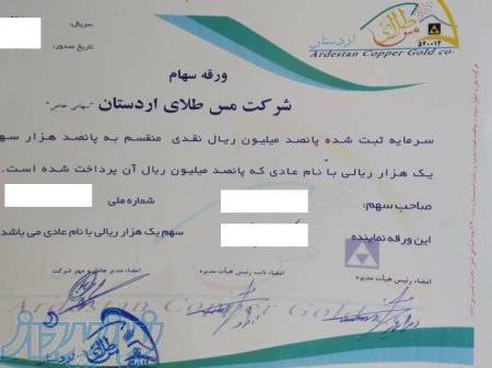 سهام معدن طلا اردستان با قابلیت وثیقه گذاری 