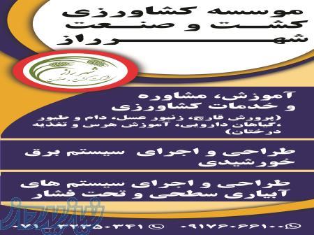 آموزشگاه کشت وصنعت شهرراز 