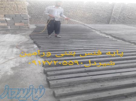 پایه بتنی ورامین بتن09127205590 