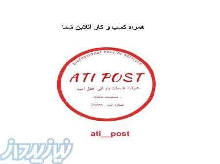 شرکت خدمات بار آتی حمل امید 