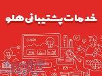 مرکز تخصصی آموزش، مشاوره، فروش و پشتیبانی نرم افزارهای حسابداری و مالی هلو 