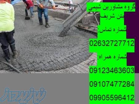 قیمت روان کننده بتن آبادگران,قیمت روان کننده بتن به روز,خرید روان کننده بتن در کرج 