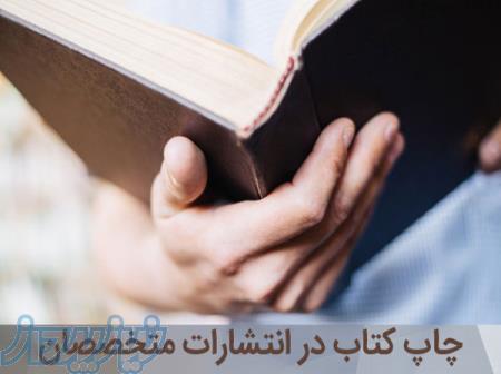 چاپ کتاب با انتشارات متخصصان 