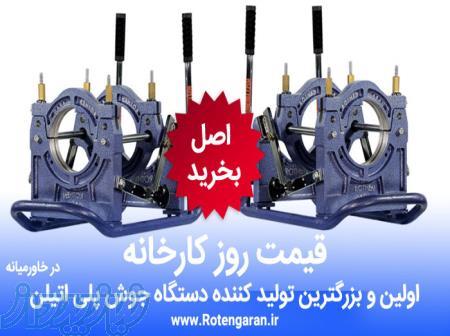 فروش دستگاه جوش پلی اتیلن 