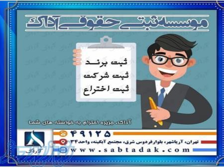 موسسه ثبتی حقوقی آداک
