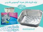مانیسا تولید انواع ظرف یکبار مصرف آلومینیومی غذا 