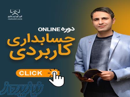 آموزش حسابداری کاربردی صفر تا صد 