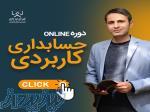 آموزش حسابداری کاربردی صفر تا صد 