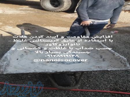 آببندی در مشهد با مواد باکیفیت نانوایزوکاور 