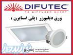 ورق دیفیوزر  DIFUTEC (تلفن سفارشات : 8739 - 021)