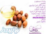 روغن آرگان اصل فرانسوی زیر قیمت بازار 