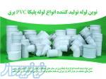 نوین لوله بزرگترین تولید کننده لوله های PVC برق 