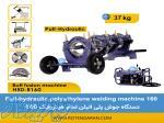 فروش دستگاه جوش پلی اتیلن تمام هیدرولیک 
