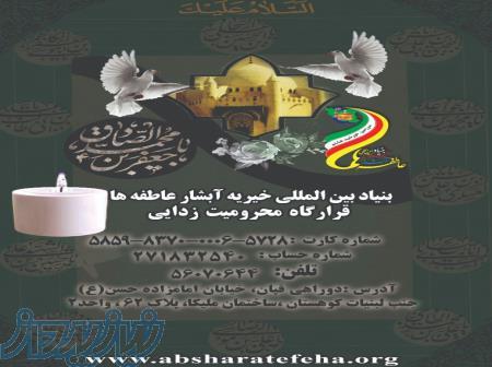 بنیادبین المللی خیریه آبشارعاطفه ها 