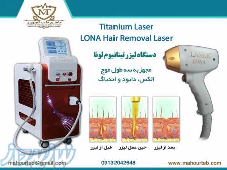 فروش دستگاه لیزر تیتانیوم لونا با اقساط بدون بهره