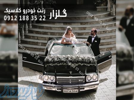 اجاره  کرایه ماشین عروس کلاسیک قدیمی