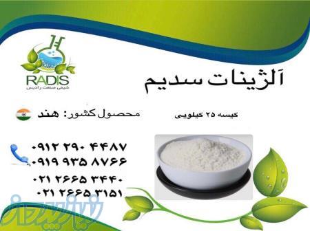 آلژینات سدیم با قیمت مناسب و کیفیت تضمینی