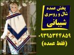 فروش عمده شال و روسری شیبانی