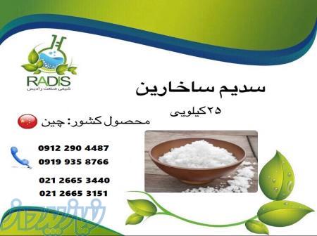 سدیم ساخارین  با قیمت مناسب و کیفیت تضمینی