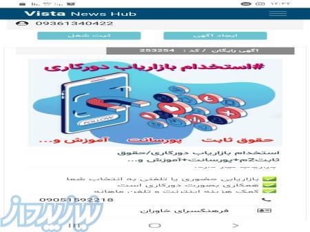 استخدام بازاریاب دورکاری حقوق ثابت2م پورسانت آموزش و    