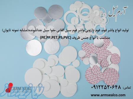 آرم سیل : تولید کننده ی انواع واشر فوم ،واشر فوم سیل ، مقوا سیل ، سیا القائی 