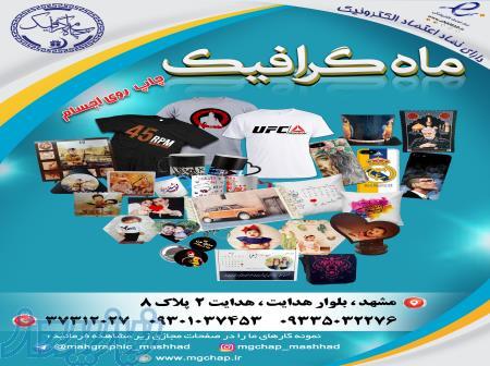 چاپ مستقیم روی اجسام در مشهد ، چاپ عکس روی لباس کودک در مشهد