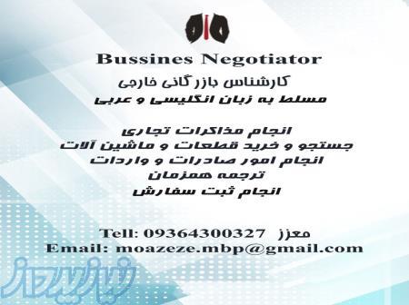 انجام كليه امور بازرگاني خارجي 