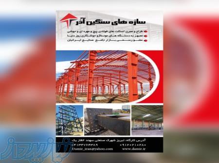 طراح و مجری اسکلت های فولادی - سوله سبک در تبریز 