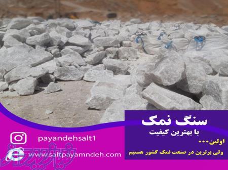 فروش انواع نمک و سنگ نمک بهترین کیفیت 