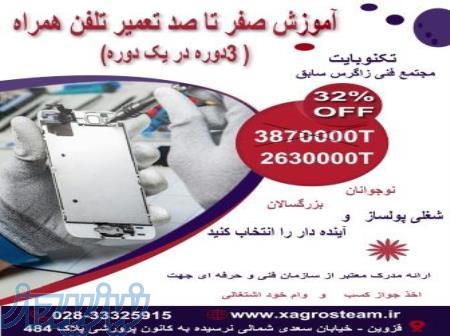 آموزش صفرتاصد تعمیرات موبایل در قزوین