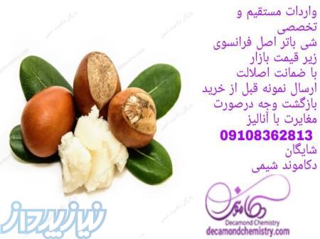 شی باتر اصل فرانسوی زیر قیمت 