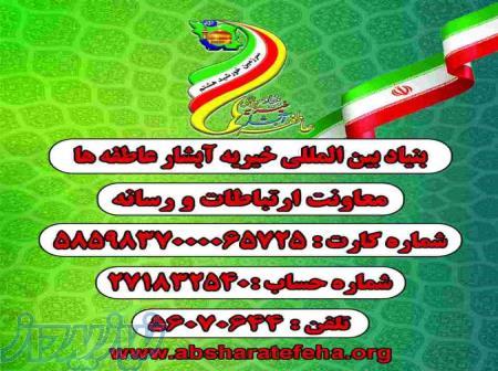 بنیادبین المللی خیریه آبشارعاطفه ها 