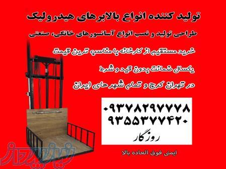 بالابر و آسانسور هیدرولیک مغازه و مسکونی 