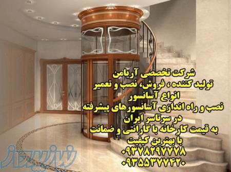 تولید و فروش و نصب انواع آسانسور تهران و کرج 09378297778 