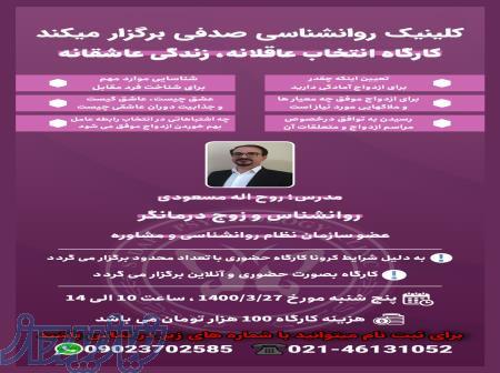 کارگاه انتخاب عاقلانه، زندگی عاشقانه 
