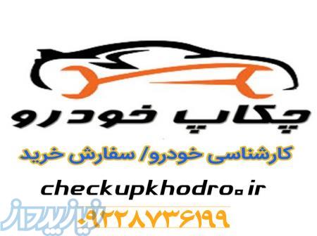 کارشناسی خودرو 